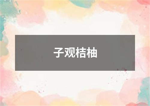 子观桔柚