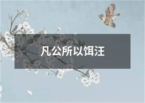 凡公所以饵汪