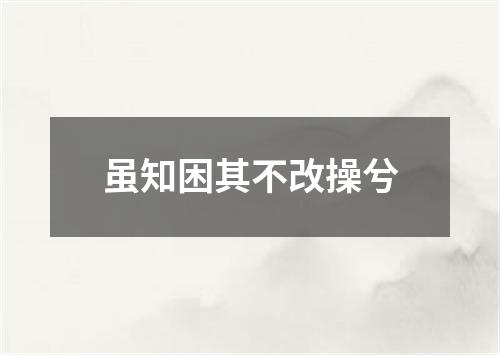 虽知困其不改操兮