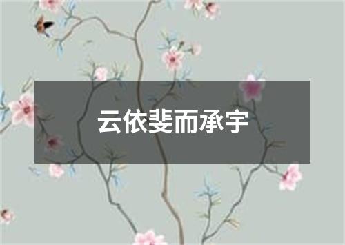 云依斐而承宇