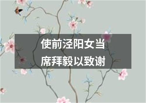 使前泾阳女当席拜毅以致谢