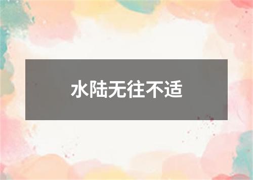 水陆无往不适