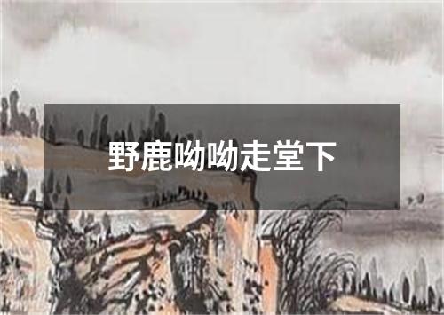 野鹿呦呦走堂下