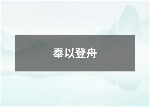 奉以登舟