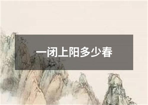 一闭上阳多少春