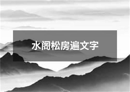 水阁松房遍文字