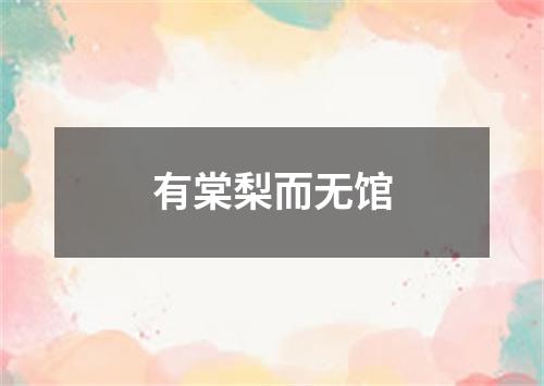 有棠梨而无馆