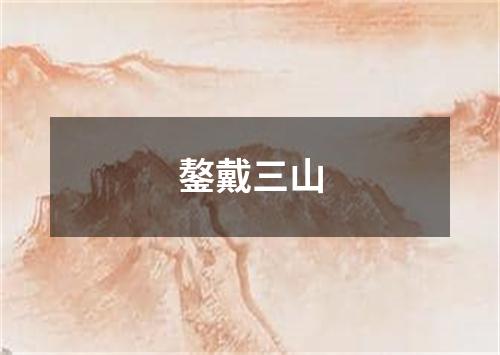 鏊戴三山