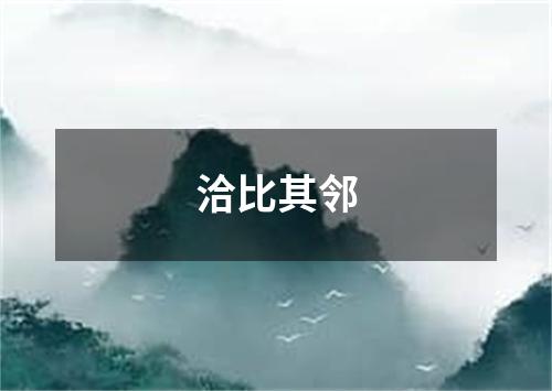 洽比其邻