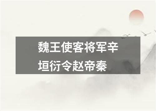 魏王使客将军辛垣衍令赵帝秦