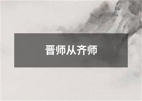 晋师从齐师