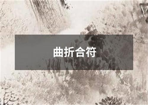 曲折合符