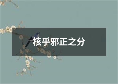 核乎邪正之分