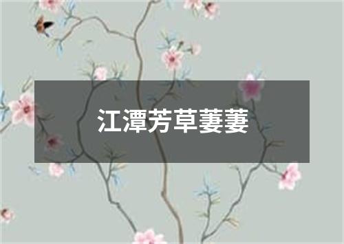 江潭芳草萋萋