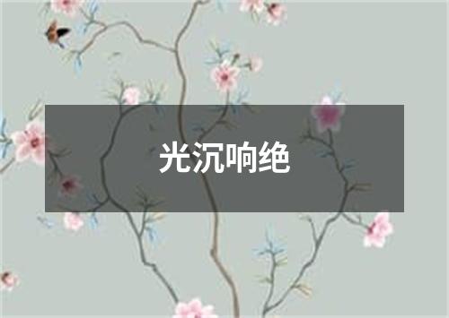 光沉响绝