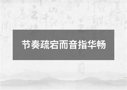 节奏疏宕而音指华畅