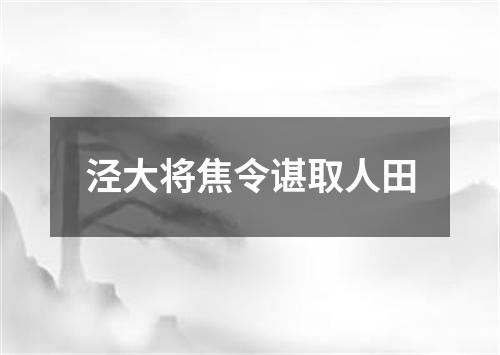 泾大将焦令谌取人田