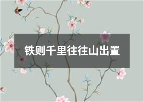 铁则千里往往山出置