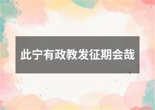 此宁有政教发征期会哉