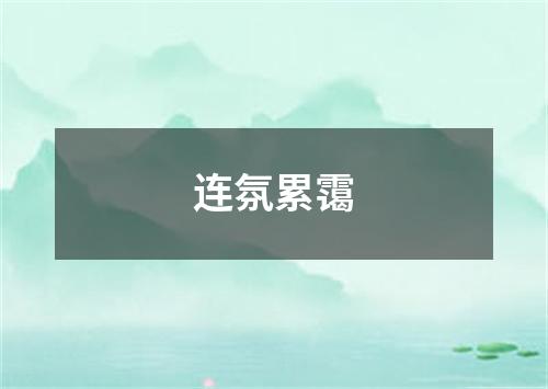 连氛累霭