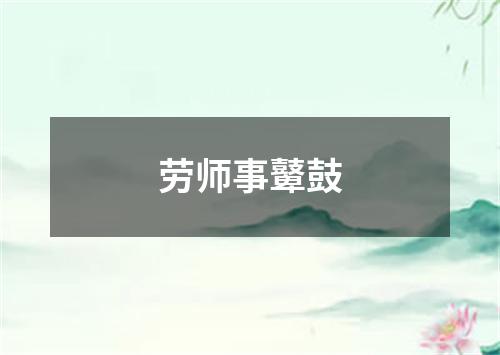 劳师事鼙鼓