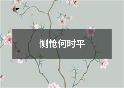 恻怆何时平