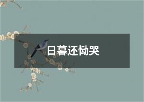 日暮还恸哭