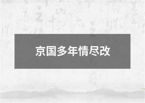 京国多年情尽改