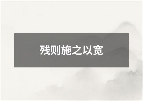 残则施之以宽