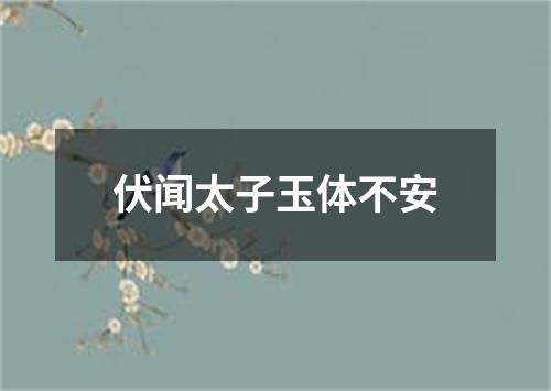 伏闻太子玉体不安