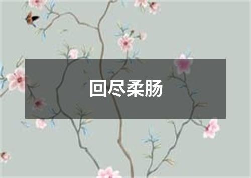 回尽柔肠