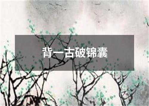 背一古破锦囊