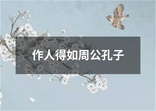 作人得如周公孔子