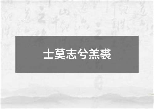 士莫志兮羔裘