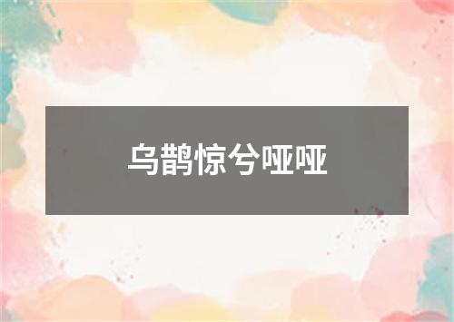 乌鹊惊兮哑哑