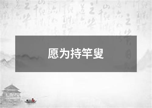 愿为持竿叟