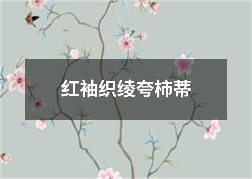 红袖织绫夸柿蒂