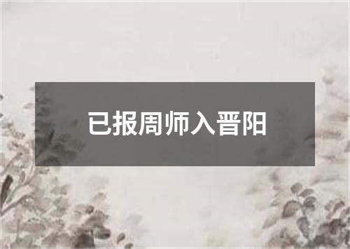 已报周师入晋阳