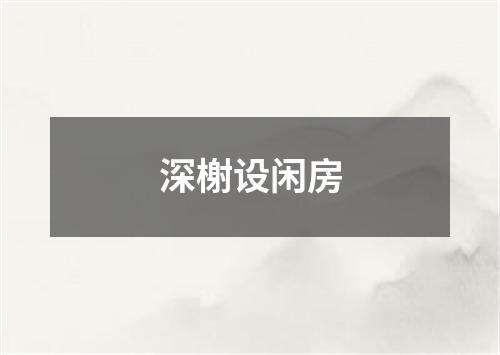 深榭设闲房