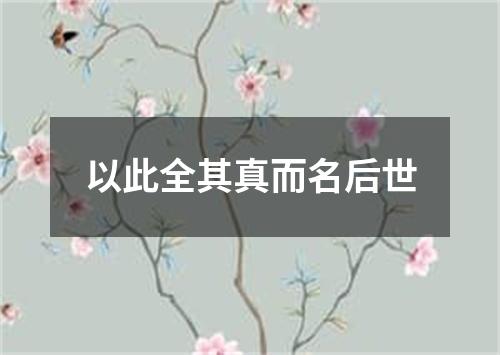 以此全其真而名后世