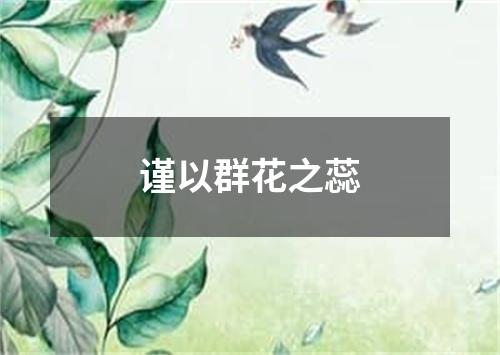 谨以群花之蕊