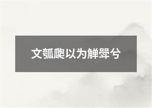 文瓠瓟以为觯斝兮