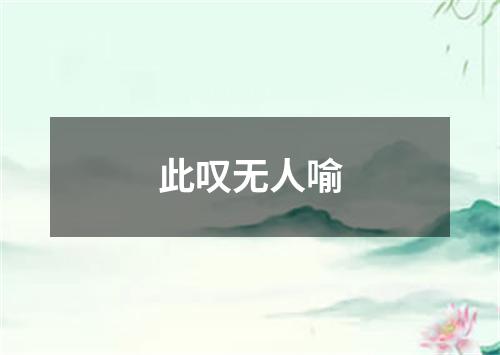 此叹无人喻