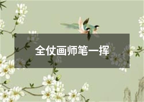 全仗画师笔一挥