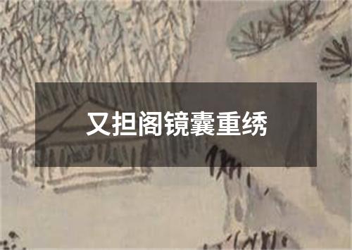 又担阁镜囊重绣