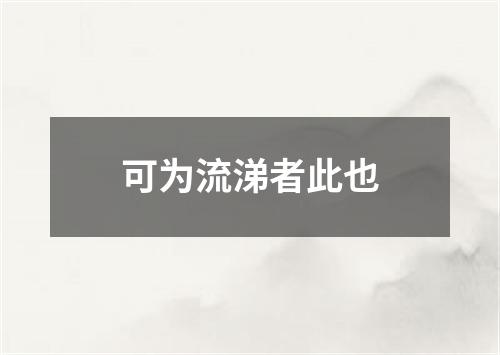 可为流涕者此也