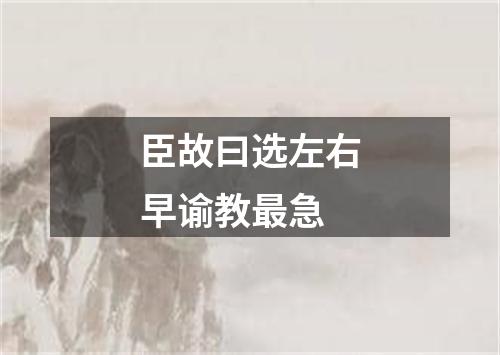 臣故曰选左右早谕教最急