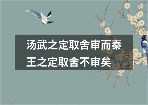 汤武之定取舍审而秦王之定取舍不审矣