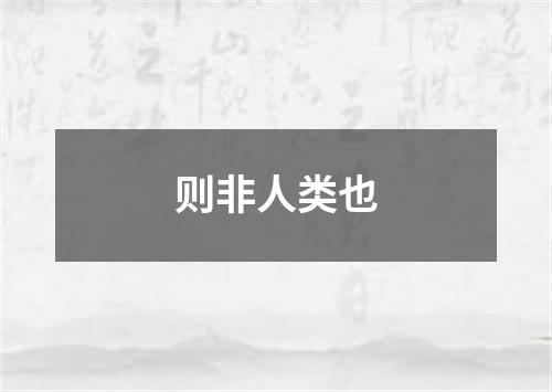 则非人类也