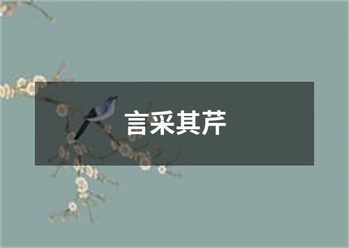 言采其芹